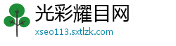光彩耀目网